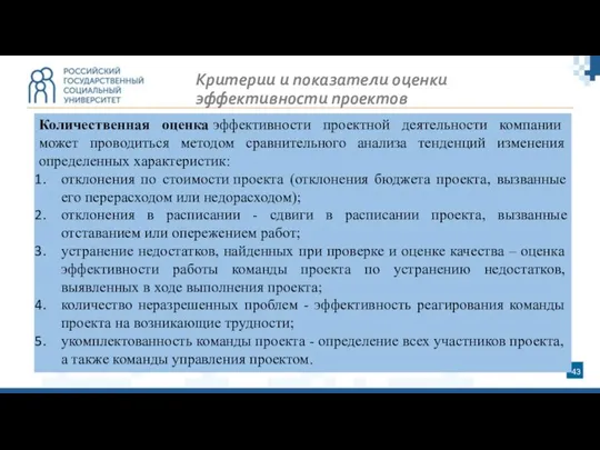 Критерии и показатели оценки эффективности проектов Количественная оценка эффективности проектной деятельности