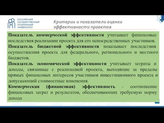 Критерии и показатели оценки эффективности проектов Показатель коммерческой эффективности учитывает финансовые