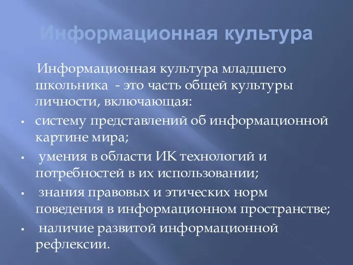 Информационная культура Информационная культура младшего школьника - это часть общей культуры