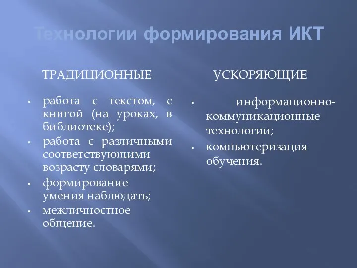 Технологии формирования ИКТ ТРАДИЦИОННЫЕ УСКОРЯЮЩИЕ работа с текстом, с книгой (на