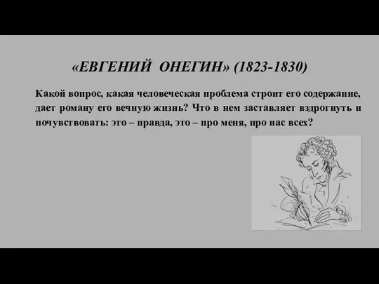 «ЕВГЕНИЙ ОНЕГИН» (1823-1830) Какой вопрос, какая человеческая проблема строит его содержание,