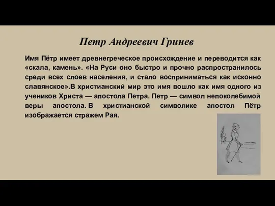 Петр Андреевич Гринев Имя Пётр имеет древнегреческое происхождение и переводится как