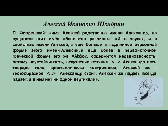 Алексей Иванович Швабрин П. Флоренский: «имя Алексей родственно имени Александр, но