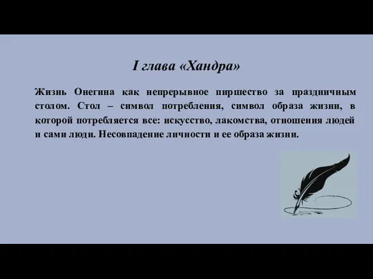 I глава «Хандра» Жизнь Онегина как непрерывное пиршество за праздничным столом.