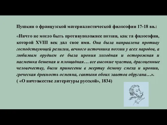 Пушкин о французской материалистической философии 17-18 вв.: «Ничто не могло быть