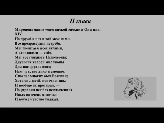 II глава Миропонимание «онегинской эпохи» и Онегина: XIV Но дружбы нет