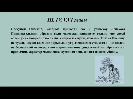 III, IV, V,VI главы Поступки Онегина, которые приводят его к убийству