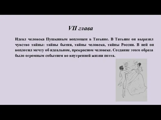 VII глава Идеал человека Пушкиным воплощен в Татьяне. В Татьяне он