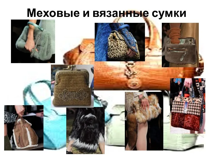 Меховые и вязанные сумки