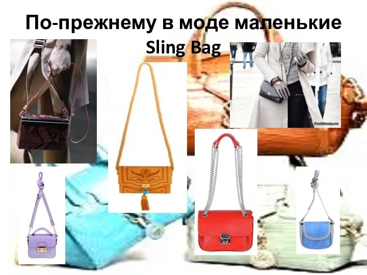 По-прежнему в моде маленькие Sling Bag