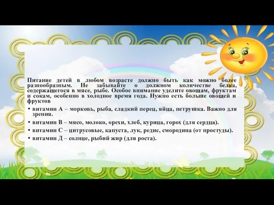 Питание детей в любом возрасте должно быть как можно более разнообразным.