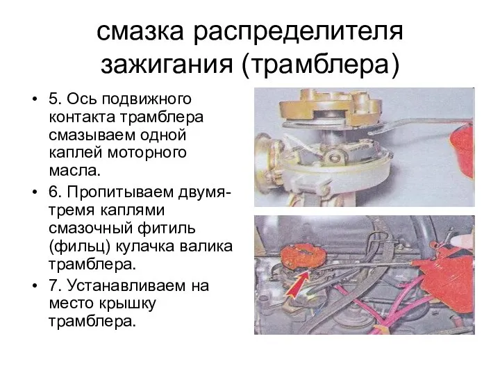 смазка распределителя зажигания (трамблера) 5. Ось подвижного контакта трамблера смазываем одной