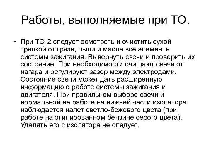 Работы, выполняемые при ТО. При ТО-2 следует осмотреть и очистить сухой