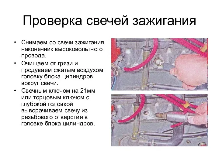 Проверка свечей зажигания Снимаем со свечи зажигания наконечник высоковольтного провода. Очищаем