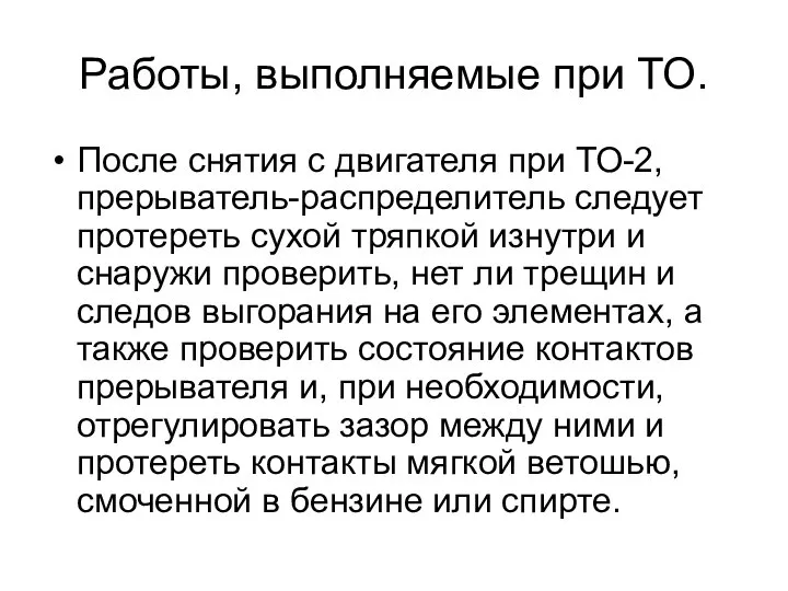 Работы, выполняемые при ТО. После снятия с двигателя при ТО-2, прерыватель-распределитель