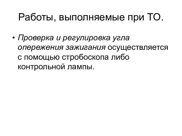 Работы, выполняемые при ТО. Проверка и регулировка угла опережения зажигания осуществляется