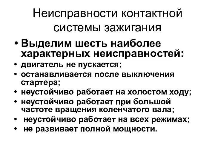 Неисправности контактной системы зажигания Выделим шесть наиболее характерных неисправностей: двигатель не