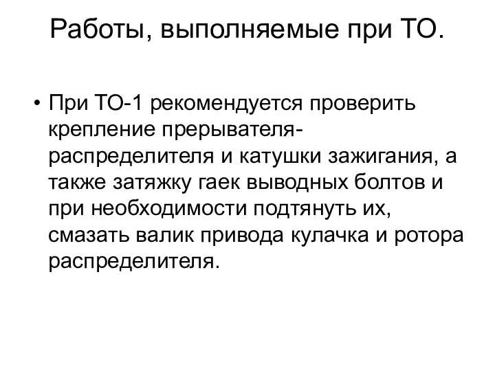 Работы, выполняемые при ТО. При ТО-1 рекомендуется проверить крепление прерывателя-распределителя и