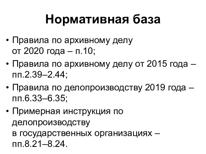 Нормативная база Правила по архивному делу от 2020 года – п.10;