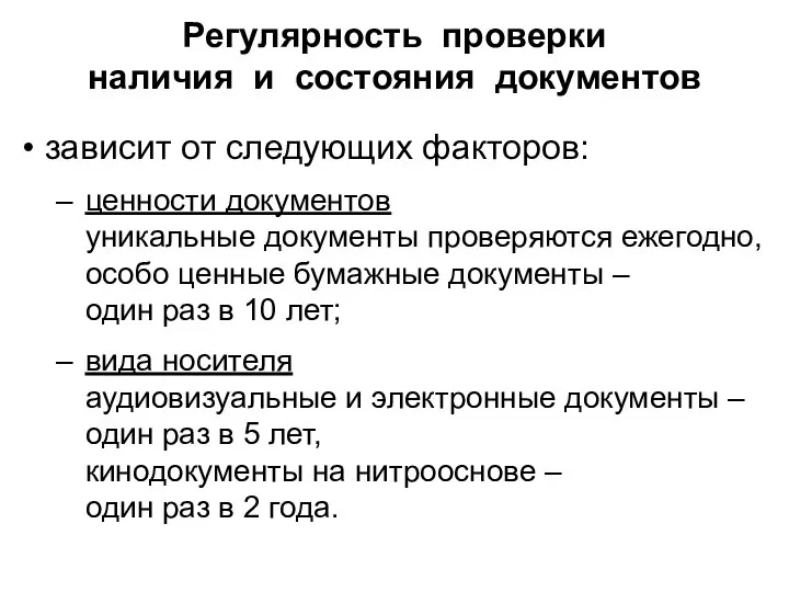 зависит от следующих факторов: ценности документов уникальные документы проверяются ежегодно, особо