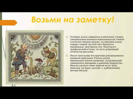 Готовую доску зажимали в печатном станке, специальным валиком накатывали на тонкие