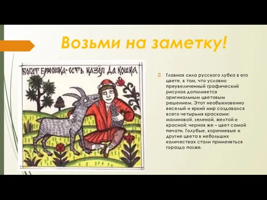 Главная сила русского лубка в его цвете, в том, что условно