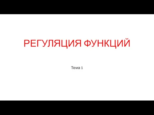 РЕГУЛЯЦИЯ ФУНКЦИЙ Тема 1