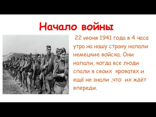 Начало войны 22 июня 1941 года в 4 часа утра на