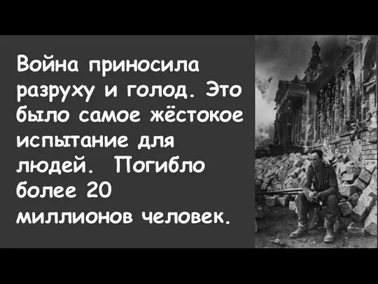 Война приносила разруху и голод. Это было самое жёстокое испытание для