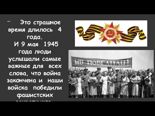 Это страшное время длилось 4 года. И 9 мая 1945 года