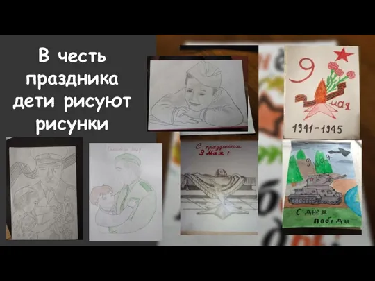 В честь праздника дети рисуют рисунки