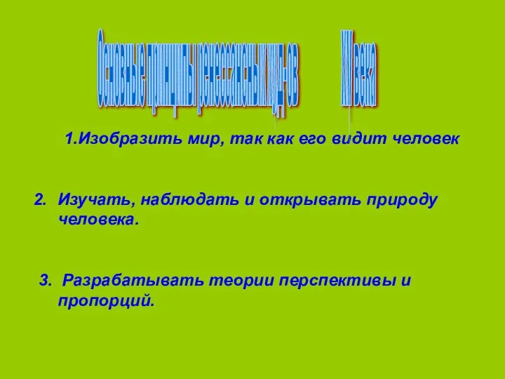 1.Изобразить мир, так как его видит человек Изучать, наблюдать и открывать