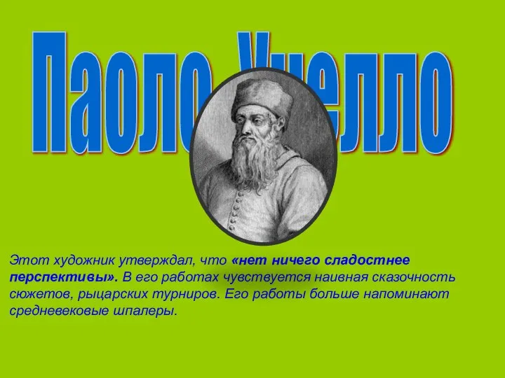 Паоло Учелло Этот художник утверждал, что «нет ничего сладостнее перспективы». В