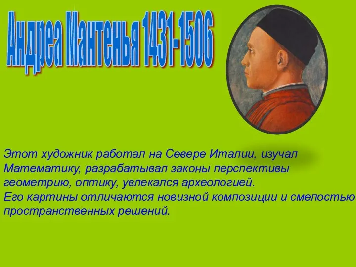 Андреа Мантенья 1431-1506 Этот художник работал на Севере Италии, изучал Математику,