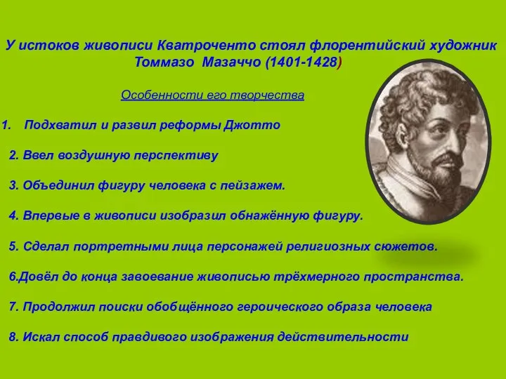 У истоков живописи Кватроченто стоял флорентийский художник Томмазо Мазаччо (1401-1428) Особенности