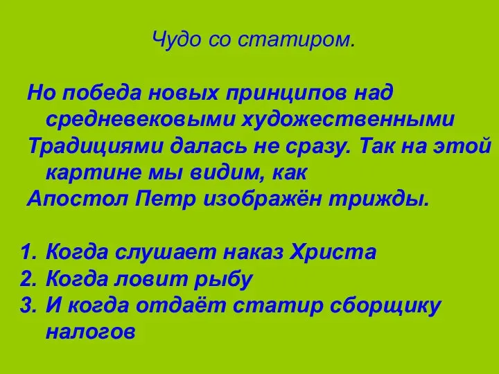 Чудо со статиром. Но победа новых принципов над средневековыми художественными Традициями