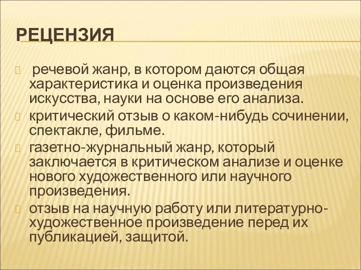 РЕЦЕНЗИЯ речевой жанр, в котором даются общая характеристика и оценка произведения