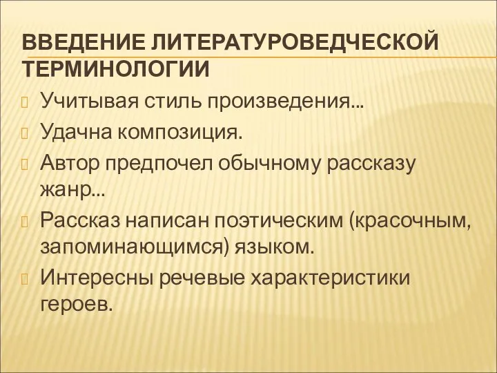 ВВЕДЕНИЕ ЛИТЕРАТУРОВЕДЧЕСКОЙ ТЕРМИНОЛОГИИ Учитывая стиль произведения... Удачна композиция. Автор предпочел обычному