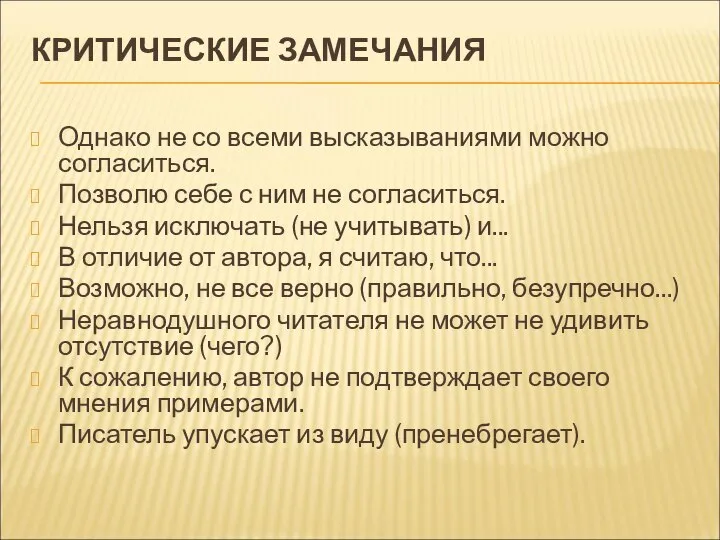 КРИТИЧЕСКИЕ ЗАМЕЧАНИЯ Однако не со всеми высказываниями можно согласиться. Позволю себе