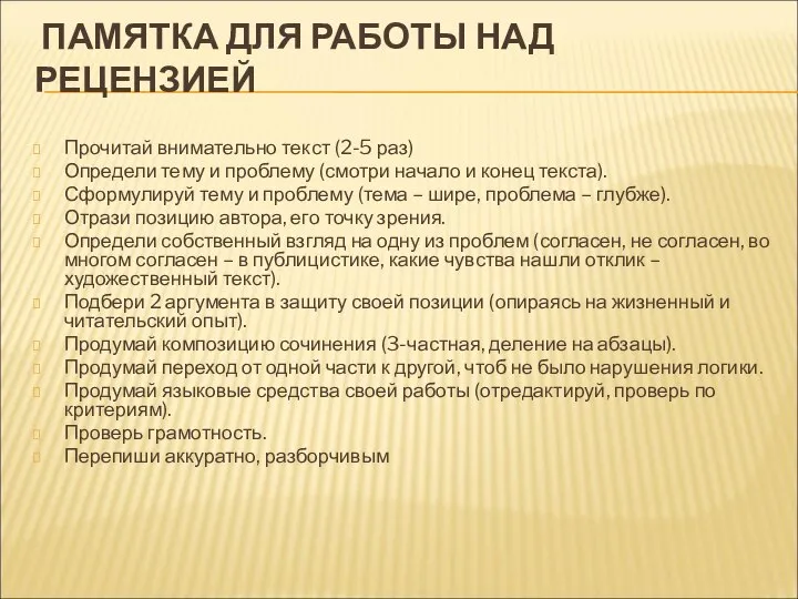 ПАМЯТКА ДЛЯ РАБОТЫ НАД РЕЦЕНЗИЕЙ ПАМЯТКА ДЛЯ РАБОТЫ НАД РЕЦЕНЗИЕЙ Прочитай