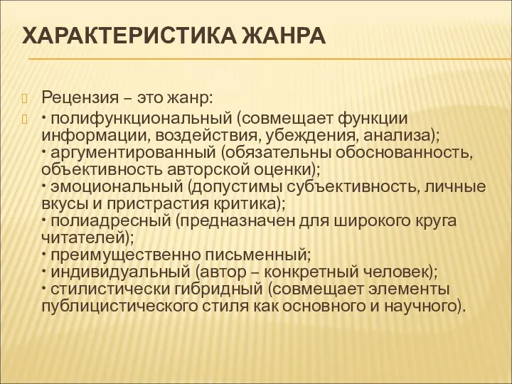 ХАРАКТЕРИСТИКА ЖАНРА Рецензия – это жанр: • полифункциональный (совмещает функции информации,