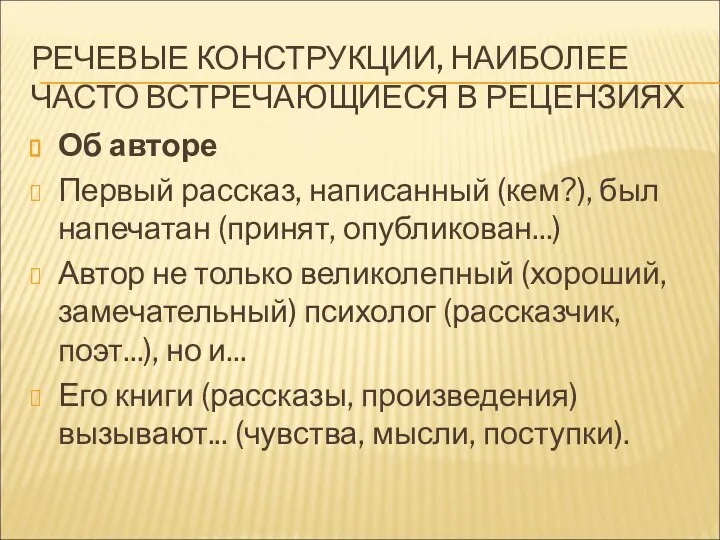 РЕЧЕВЫЕ КОНСТРУКЦИИ, НАИБОЛЕЕ ЧАСТО ВСТРЕЧАЮЩИЕСЯ В РЕЦЕНЗИЯХ Об авторе Первый рассказ,