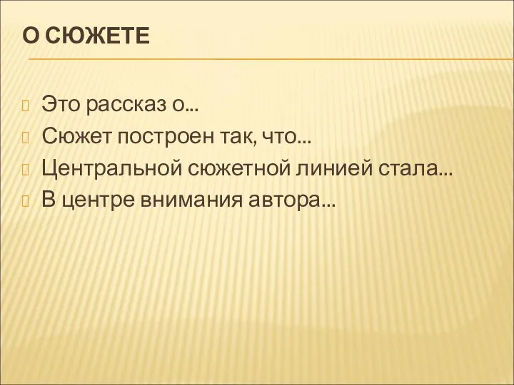 О СЮЖЕТЕ Это рассказ о... Сюжет построен так, что... Центральной сюжетной