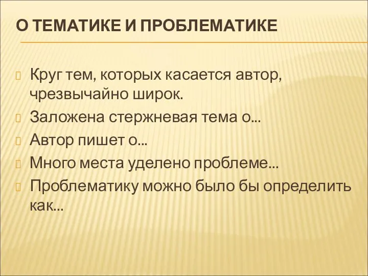 О ТЕМАТИКЕ И ПРОБЛЕМАТИКЕ Круг тем, которых касается автор, чрезвычайно широк.