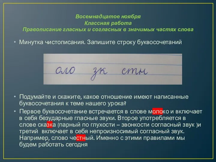 Восемнадцатое ноября Классная работа Правописание гласных и согласных в значимых частях