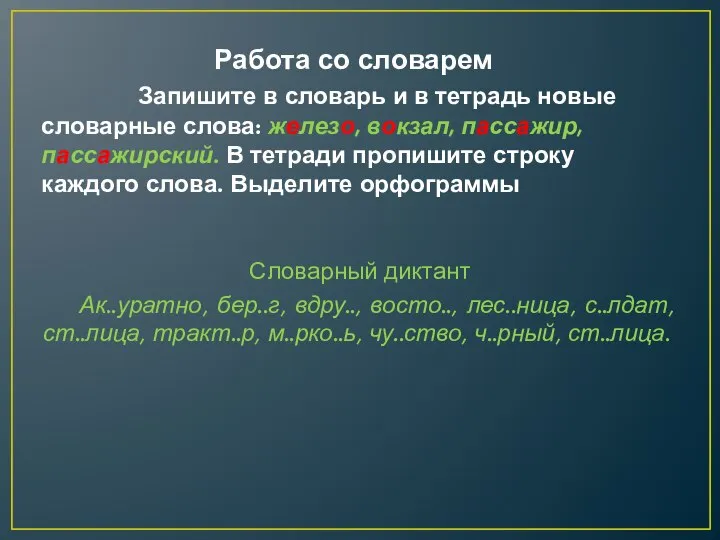 Работа со словарем Запишите в словарь и в тетрадь новые словарные