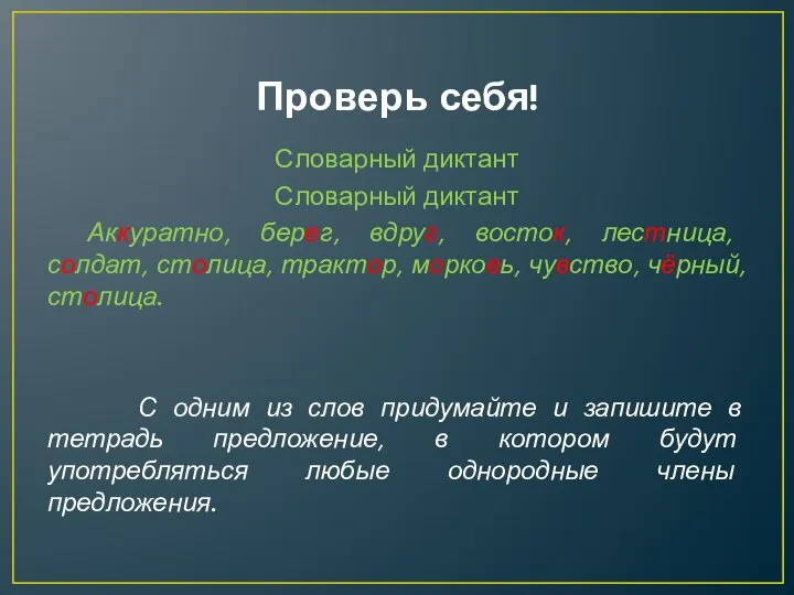 Проверь себя! Словарный диктант Словарный диктант Аккуратно, берег, вдруг, восток, лестница,