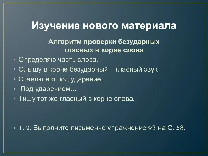 Изучение нового материала Алгоритм проверки безударных гласных в корне слова Определяю