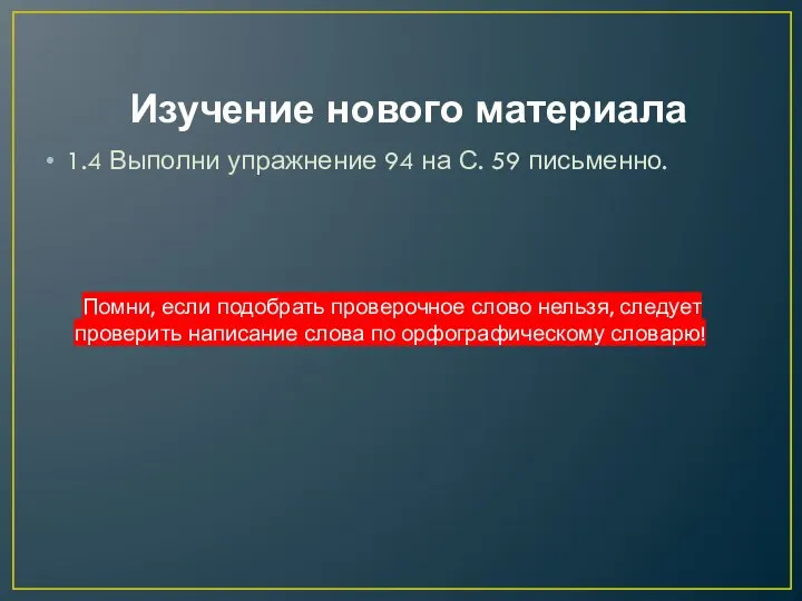 Изучение нового материала 1.4 Выполни упражнение 94 на С. 59 письменно.