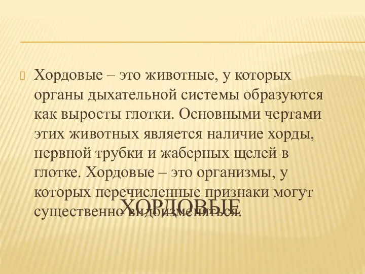 ХОРДОВЫЕ Хордовые – это животные, у которых органы дыхательной системы образуются